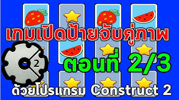 2.การสร้างเกมเปิดป้ายจับคู่ภาพ ด้วยโปรแกรม Construct 2 (ตอนที่ 2/3)