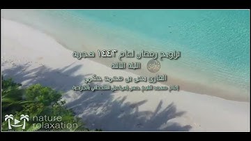 الليلة الثالثة صلاة التراويح رمضان 1443 هجرية القارئ يحيى بن محمد حكمي