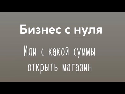 КАК ОТКРЫТЬ МАГАЗИН С НУЛЯ | Ткани из ТУРЦИИ