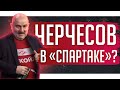 Черчесов в Спартаке? / Почему Хвича остался в РПЛ / Биги дружит с Ростовом | 7 инсайдов