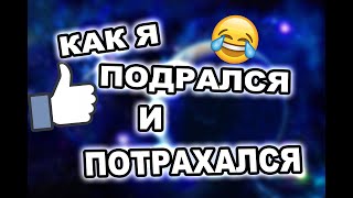 ПОТРАХАЛСЯ И ПОДРАЛСЯ