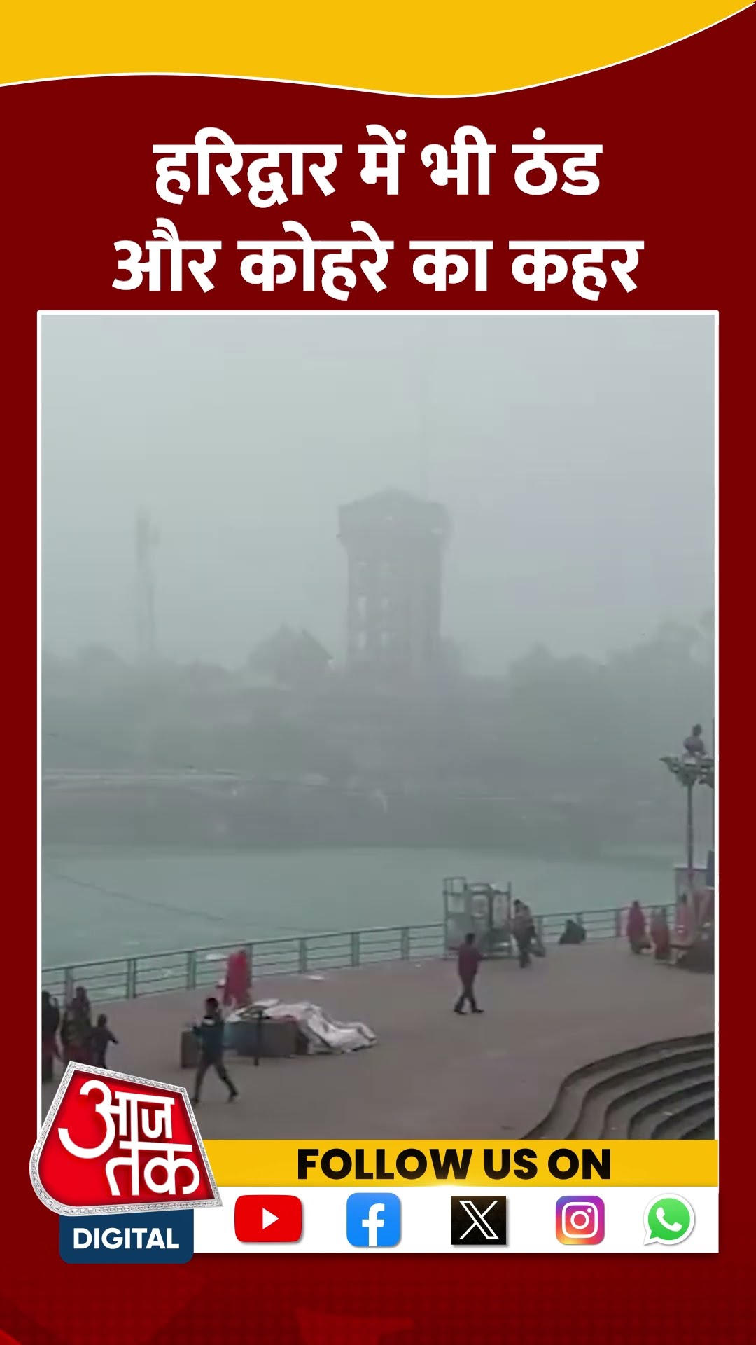 Cold Wave in Uttarakhand : Haridwar के हर की पौड़ी में भी ठंड और कोहरे का कहर | #shorts