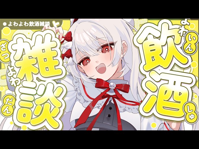 〚 飲酒雑談 〛終わる夏！９月の予定！１３時間睡眠！起き抜け飲酒！！！  #初見歓迎 #作業配信 〖 #まゆなまざくろ  〗