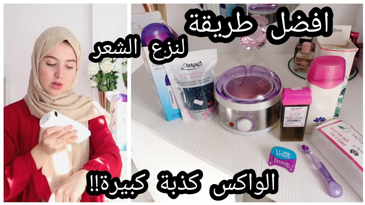 دليلك الشامل على نزع الشعر : الوجه، الجسم و المناطق الحساسة