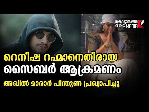റെനീഷ റഹ്മാനെതിരായ സൈബർ ആക്രമണം: അഖിൽ മാരാർ പിന്തുണ പ്രഖ്യാപിച്ചു | Malayalam news | മലയാളം വാർത്തകൾ