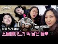 대결 상대 맞아? 통하는 게 많은 김하나X권릴리의 소울메이트 모먼트♥ | 걸스 온 파이어 4회 | JTBC 240507 방송