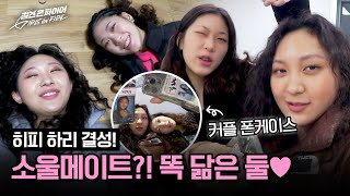 대결 상대 맞아? 통하는 게 많은 김하나X권릴리의 소울메이트 모먼트♥ | 걸스 온 파이어 4회 | JTBC 240507 방송