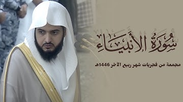 سورة الأنبياء كاملة للشيخ عبدالله القرافي مجمعة من فجريات شهر ربيع الآخر 1446هـ