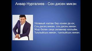 Анвар Нургалиев  - Сон дисен микэн