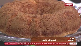 مطبخ الحياة - كيك ببواقي ياميش رمضان على طريقة الشيف آية حسني