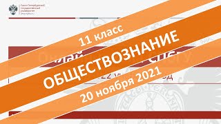 Онлайн-школа СПбГУ 2021/2022. 11 класс. Обществознание. 20.11.2021