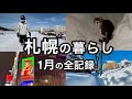 1月の札幌の暮らしを紹介します