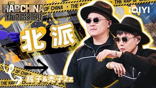 【单曲纯享】辉子&秃子2z《北派》 来自北京广顺的地道京味儿说唱 | 新说唱2024 | The Rap Of China 2024 | iQIYI中国说唱巅峰对决