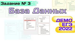 Задание 3 | База данных, Excel | Разбор ДЕМО варианта ЕГЭ по Информатике 2022