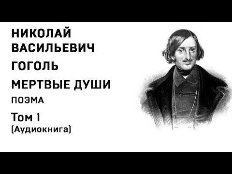 Николай Гоголь МЕРТВЫЕ ДУШИ Том 1 Аудиокнига Слушать Онлайн