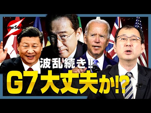 G7まであとわずか！！なのに、岸田外交に暗雲が…ひと波乱どころじゃない！！四波乱が巻き起こる！！