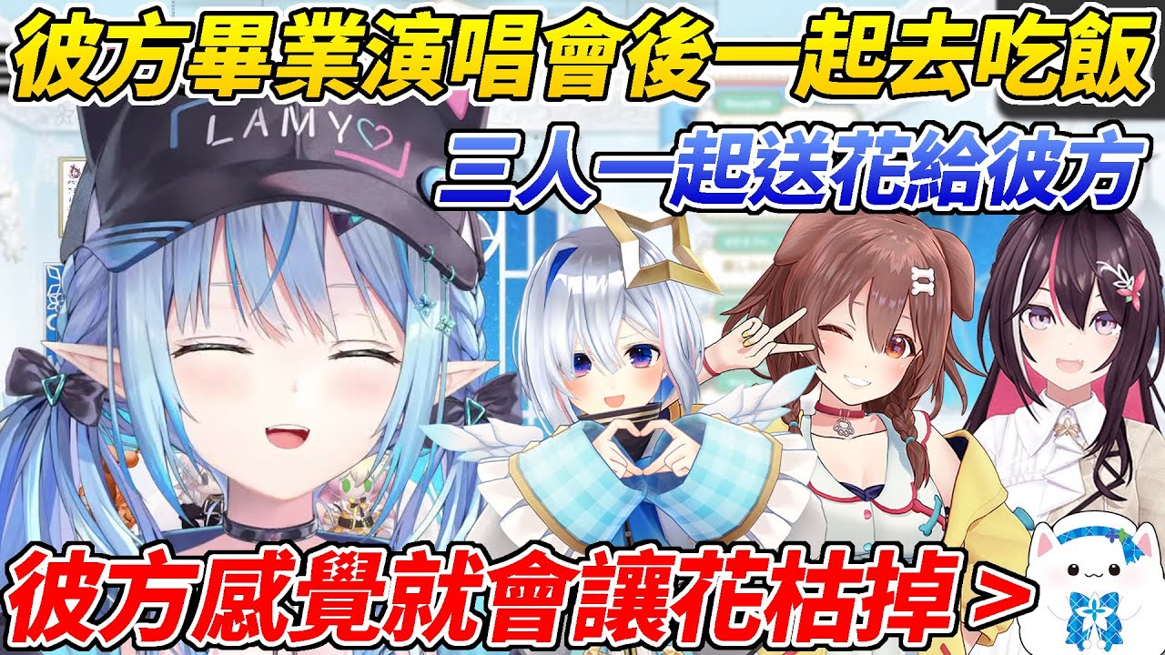 菈米和沁音AZKi一起在彼方畢業演唱會後獻花給她並一起去吃飯，但有讓仙人掌枯掉前科的彼方讓觀眾很擔心ww【雪花菈米／雪花ラミィ】【ホロライブ切り抜き】【HOLOLIVE中文】