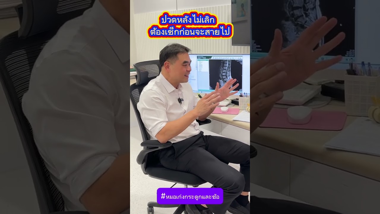 ปวดหลังไม่เลิก ต้องเช็กก่อนจะสายไป