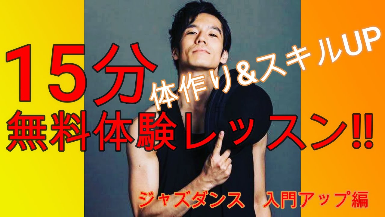 保存版】無料ジャズダンス レッスン 入門アップ編 - YouTube