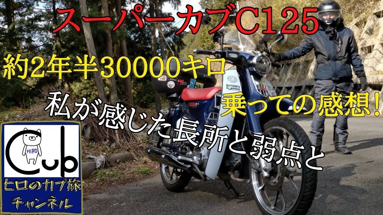 Impressions] First review of the Super Cub C125! My impressions 