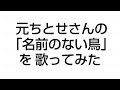 元ちとせさんの「名前のない鳥」を歌ってみた。