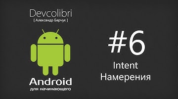 Android: Урок 6. Что такое Intent?