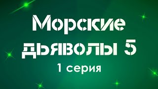 podcast: Морские дьяволы 5 - 1 серия - #Сериал онлайн киноподкаст подряд, обзор