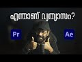 After Effects പഠിച്ചാലുള്ള ഗുണങ്ങൾ?, Premiere Pro & After Effects Difference | Arpith Aravind