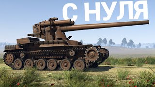 War Thunder - С Самого Нуля! Сезон 2 - Серия 3 [2022]