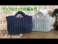 ワッフルバッグの編み方①底部分(How To Crochet Bag)かぎ針編み☆