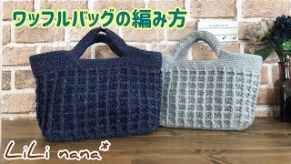 ワッフルバッグの編み方①底部分(How To Crochet Bag)かぎ針編み☆