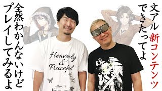 【文豪とアルケミスト】小西克幸と！新コンテンツ召装を初見でプレイ！【小野坂昌也☆ニューヤングTV】