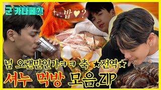 【#잘먹잘법】 기다리고 있었습니다. 제대로 모시겠습니다🍽 전역 기념 #셔누  #먹방 모음집! | 전지적참견시점 | TVPP | MBC 201205 방송