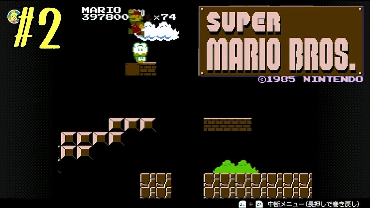 SUPER MARIO BROS（スーパーマリオブラザーズ）】＃2 - YouTube