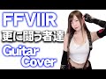 【FFⅦR】更に闘う者達/Those Who Fight Further【ティファのコスプレで弾いてみた】 【逢瀬ゆか/Ouse Yuka】【guitar】【Final Fantasy 7】【FF7】