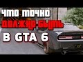 Что РЕАЛЬНО должно быть в GTA 6, чтобы быть круче GTA 5