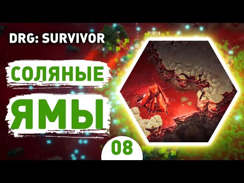 Видео: СОЛЯНЫЕ ЯМЫ! - #8 ПРОХОЖДЕНИЕ DEEP ROCK GALACTIC: SURVIVOR