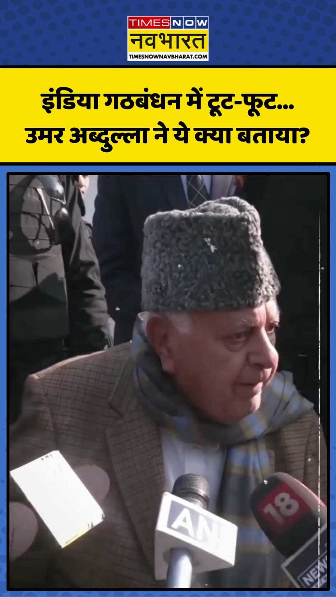 INDIA Bloc पर Omar Abdullah-Farooq Abdullah ने क्या बताया? | #shorts #omarabdullah #indialliance