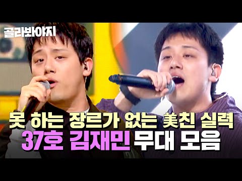 싱어게인4 TOP 10 美친 거 같아요 매번 레전드 무대 갱신하는 37호 김재민 무대 모음 싱어게인4 JTBC 251209 방송 외 