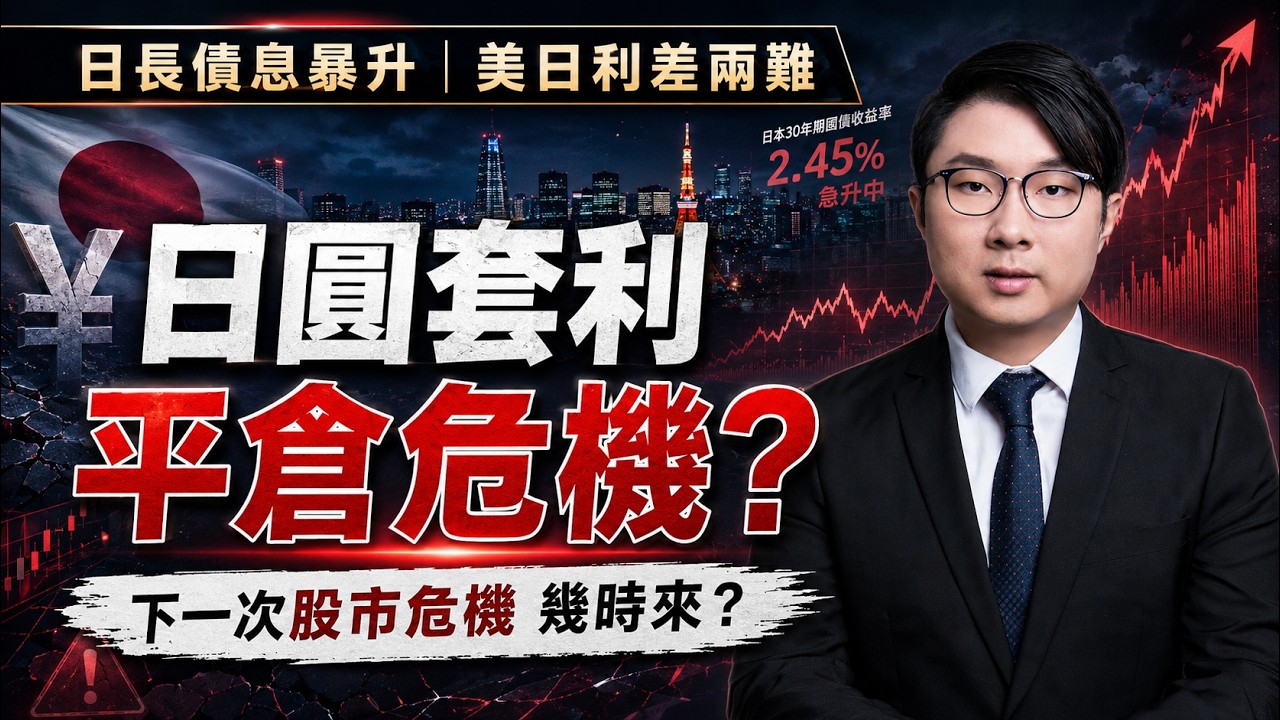 日圓套利交易面臨平倉危機？日本長債息率暴升、美日利差兩難，下一次股市危機何時來臨？ 縮圖