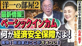 【洋一の部屋】【髙橋解説ベーシックインカム】社会や経済安全保障を考える維新の考えはどうなの？ユニバーサル的な考えはどうなの？②髙橋洋一×石井苗子