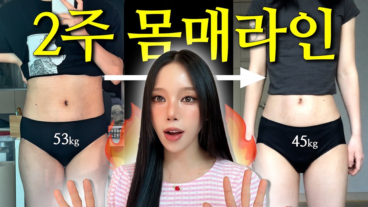 🚨 2주 다이어트 합숙했더니... 노하우 싹싹 공개!!😎 몸매라인 극락찾음