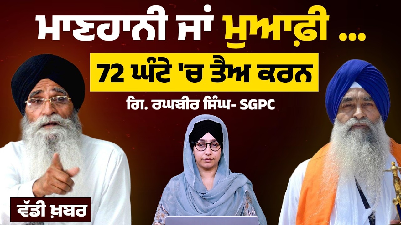 SGPC Press Conference on Giani Raghbir Singh | Adv Harjinder Singh Dhami | The Khalas Tv