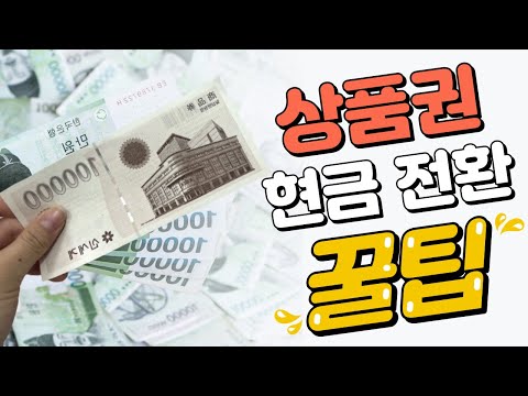 신세계 백화점 상품권 현금화 방법 쓱머니 SSG Money 로 전환해 현금으로 교환하기 