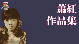 385｜萧红作品集
