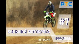 Большой мотокросс в Подсинем #7 - класс показывают ветераны