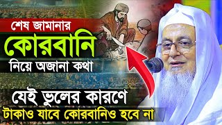 যে ভুলগুলোর কারণে টাকাও যাবে কোরবানিও হবে না | HARUN AL MADANI NEW WAZ 2023 | হারুন আল মাদানী