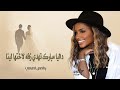 داليا مبارك تهدي زفة يا اجمل احلامي لاختها لينا مبارك زفات 2026 