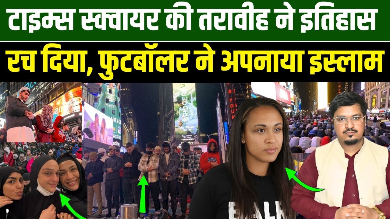 टाइम्स स्क्वायर की तरावीह ने इतिहास रच दिया, फुटबॉलर ने अपनाया इस्लाम | Shams Tabrez Qasmi