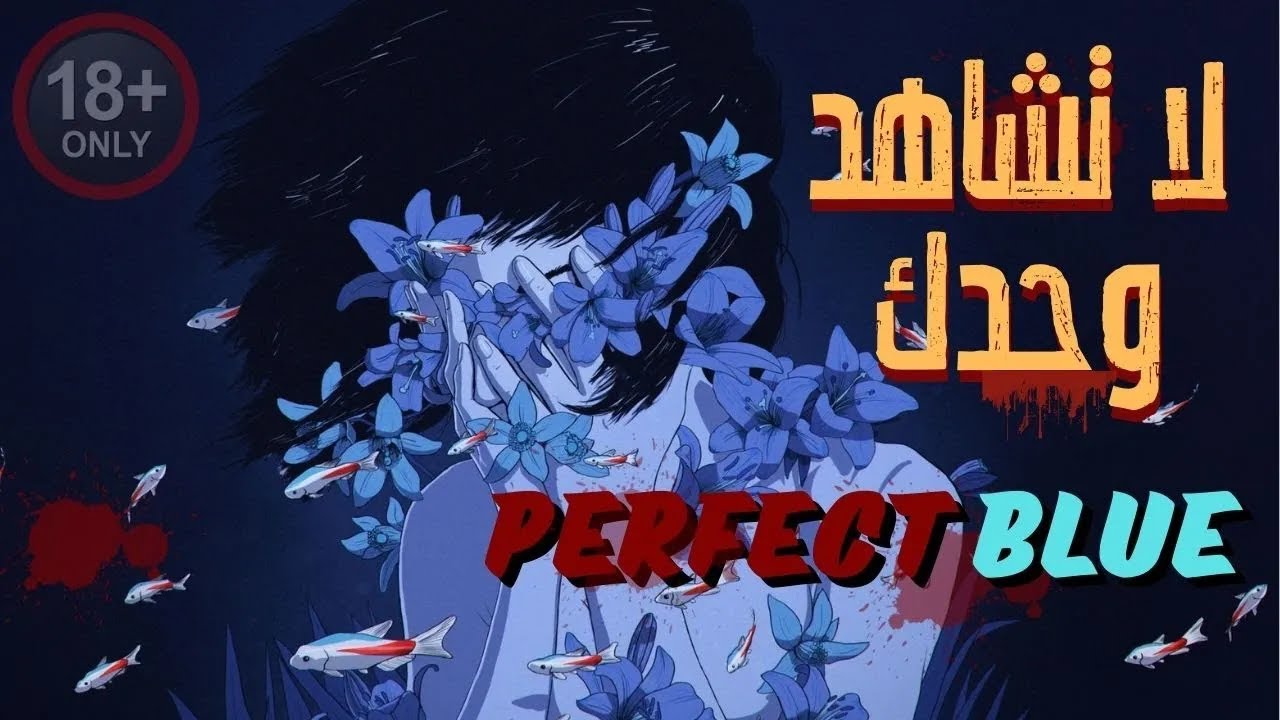 أكثر أنمي نفسي مظلم ومرعب | قصة Perfect Blue